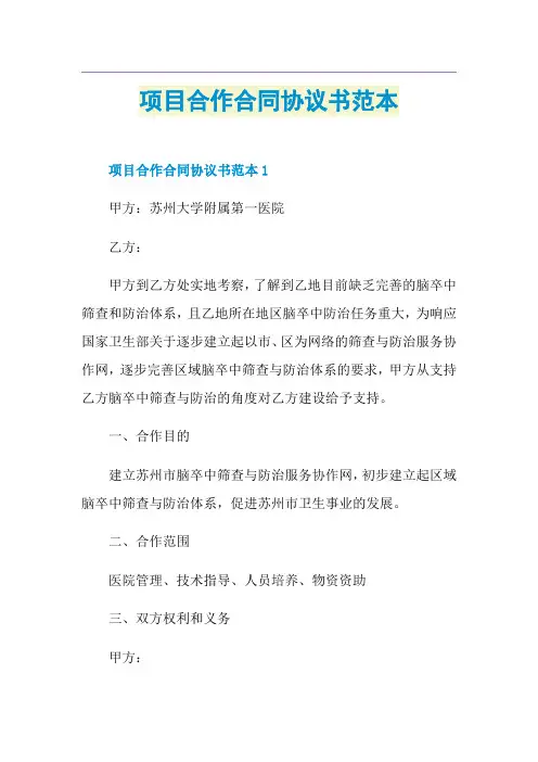 项目合作合同协议书范本
