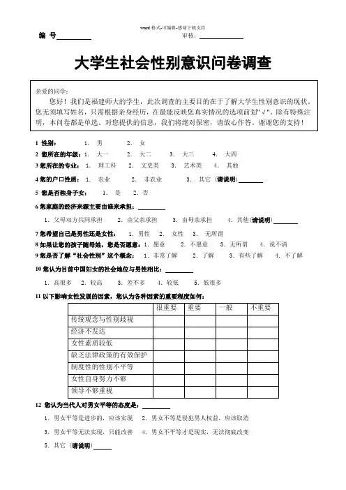 大学生社会性别意识问卷
