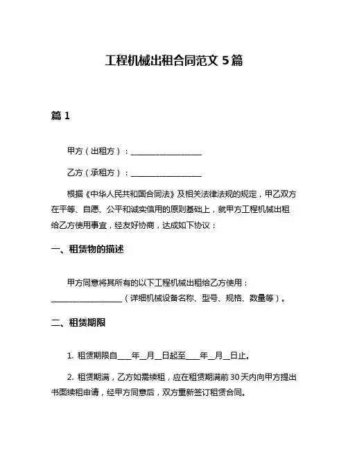 工程机械出租合同范文5篇