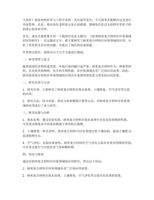 材料毕业答辩发言稿范文