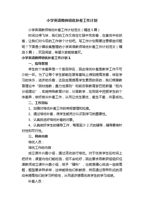 小学英语教师培优补差工作计划