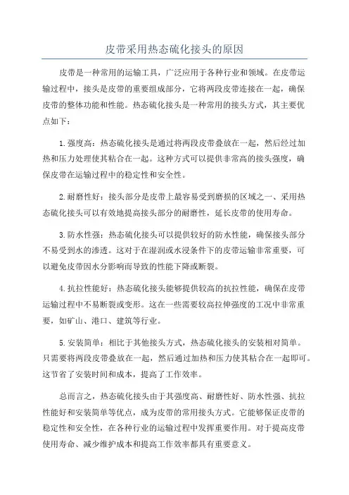 皮带采用热态硫化接头的原因