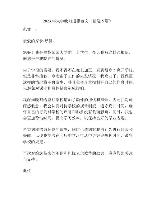 2023年大学晚归通报范文(精选5篇)