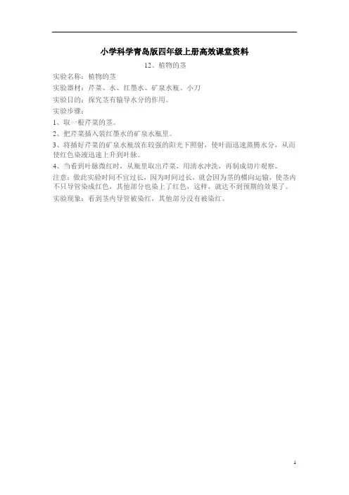 小学科学青岛版四年级上册高效课堂资料植物的茎实验指导