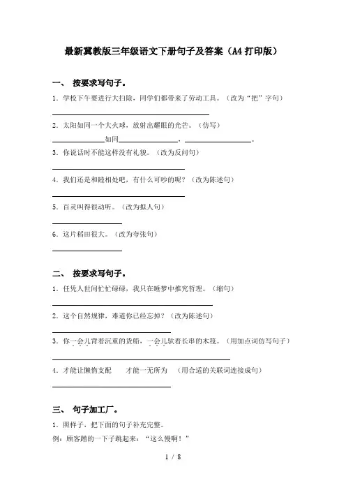 最新冀教版三年级语文下册句子及答案(A4打印版)