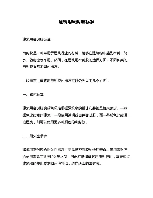 建筑用密封胶标准