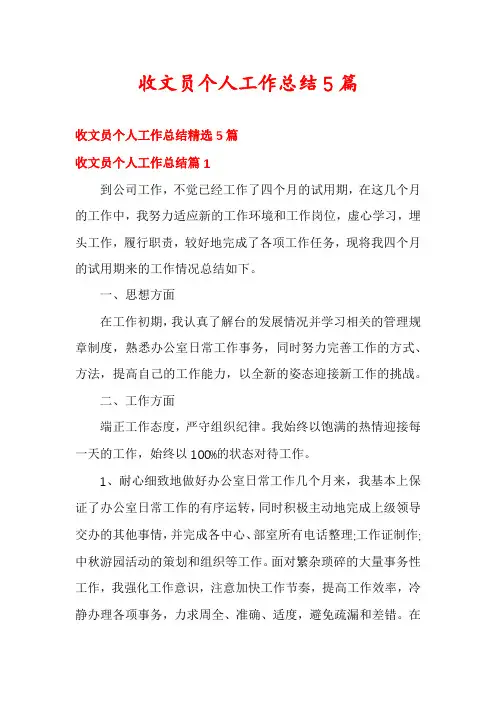 收文员个人工作总结5篇