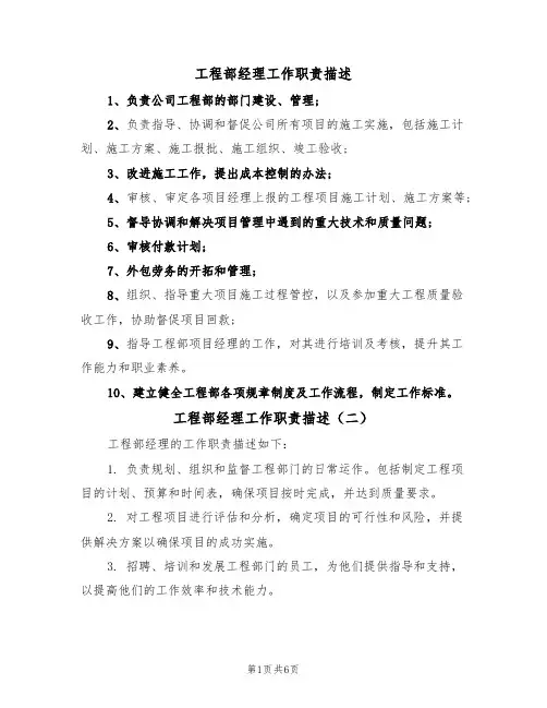工程部经理工作职责描述(五篇)