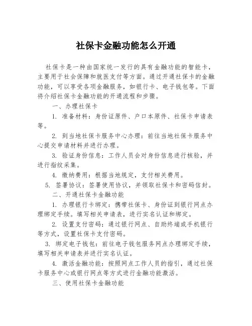 社保卡金融功能怎么开通