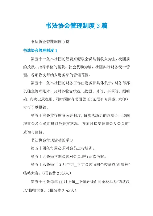 书法协会管理制度3篇