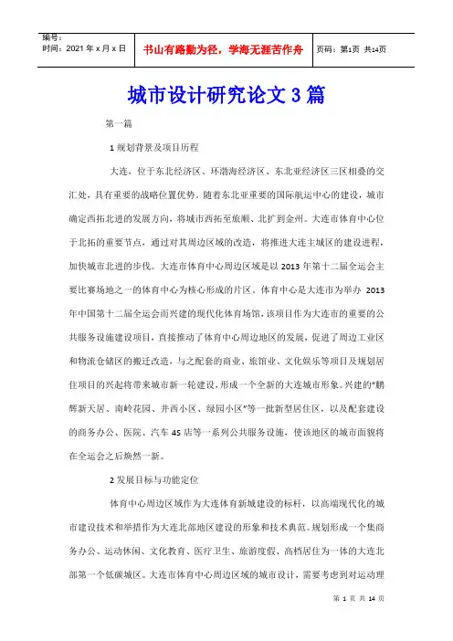 城市设计研究论文3篇