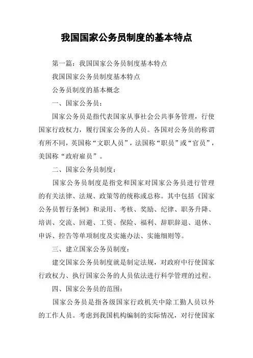 我国国家公务员制度的基本特点