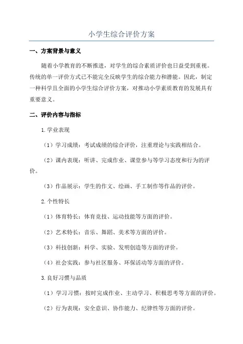 小学生综合评价方案