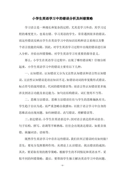 小学生英语学习中的错误分析及纠错策略