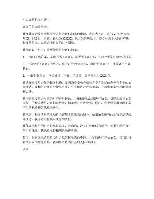个人评估拍卖申请书范文