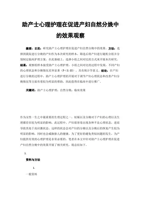 助产士心理护理在促进产妇自然分娩中的效果观察