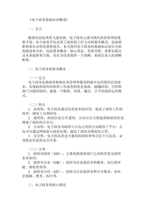公共基础知识电子政务基础知识概述