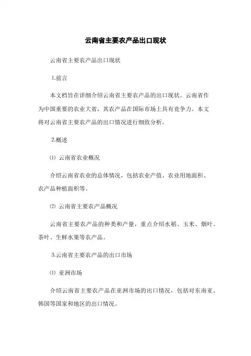 云南省主要农产品出口现状