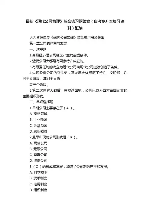 最新《现代公司管理》综合练习题答案（自考专升本复习资料）汇编