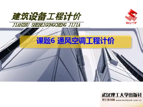 通风空调工程计价安装预算课件