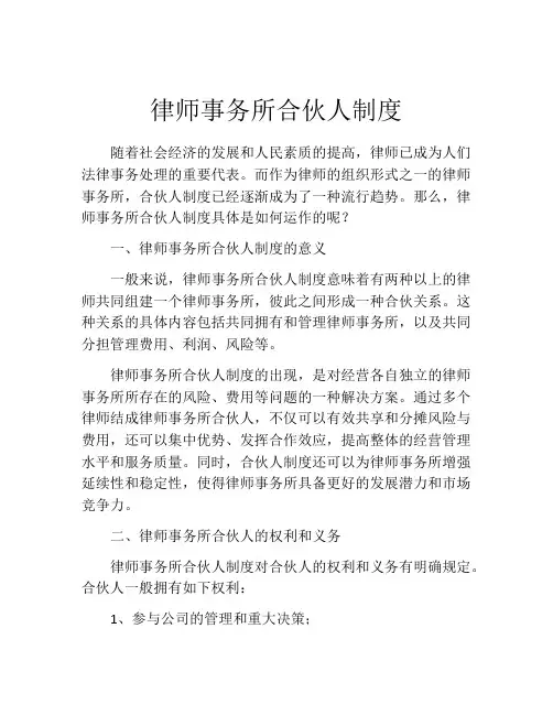 律师事务所合伙人制度
