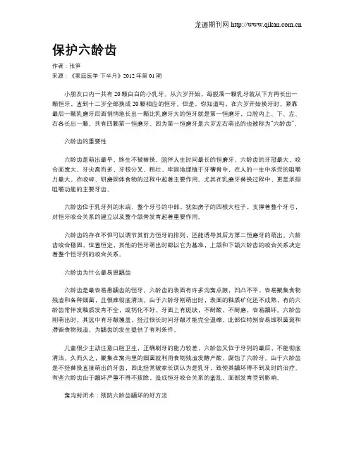 保护六龄齿