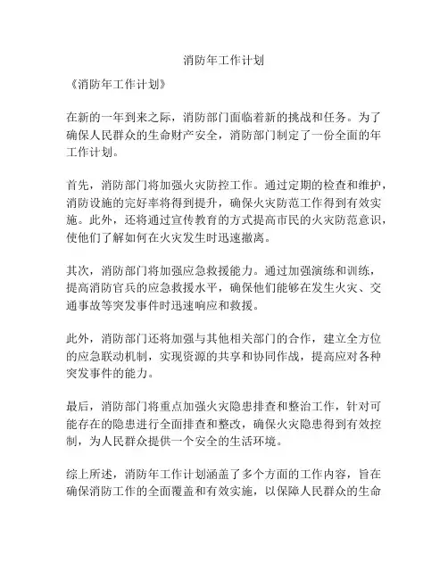 消防年工作计划