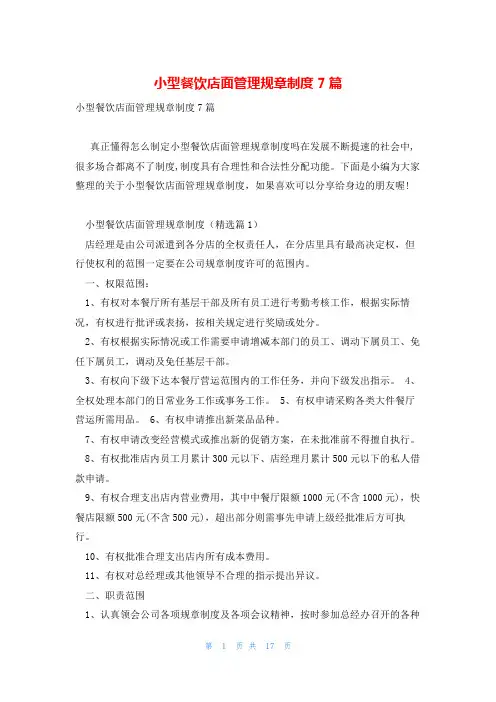 小型餐饮店面管理规章制度7篇