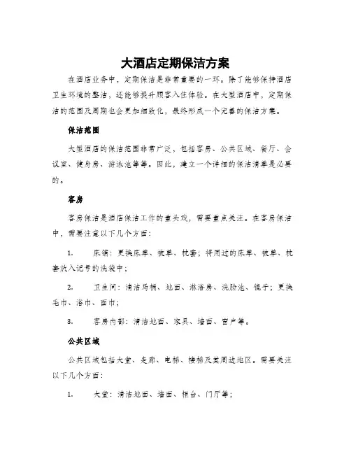 大酒店定期保洁方案