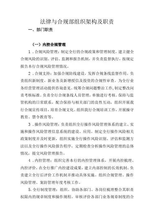 银行内控合规部门职责及岗位职责