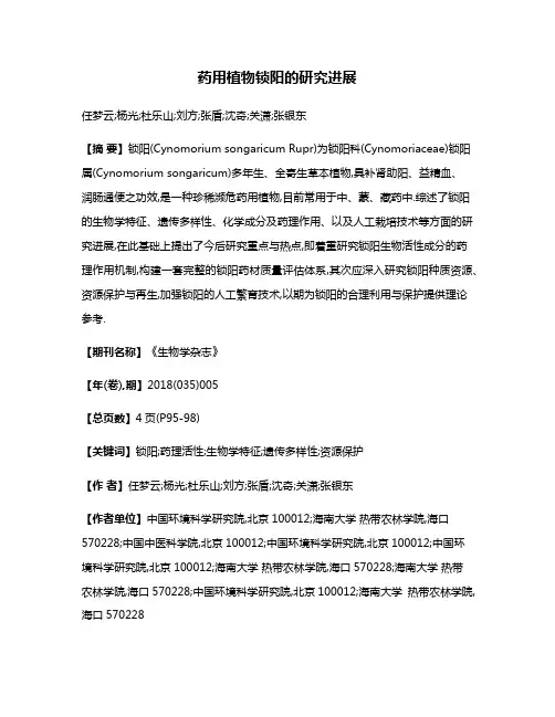 药用植物锁阳的研究进展