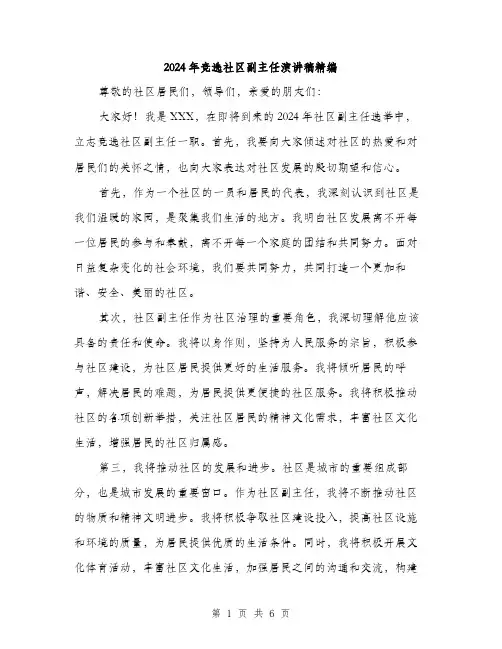 2024年竞选社区副主任演讲稿精编（三篇）