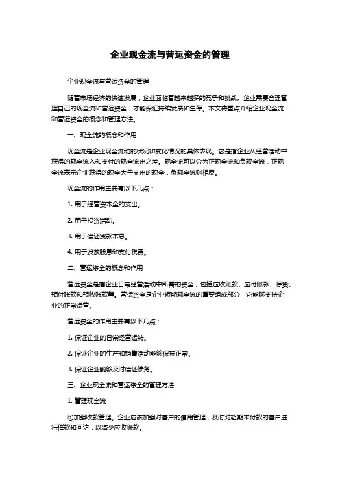 企业现金流与营运资金的管理