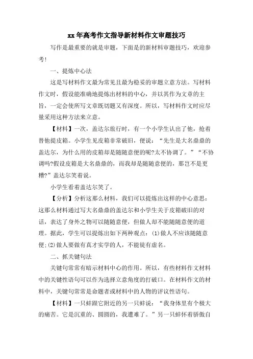 高考作文指导新材料作文审题技巧
