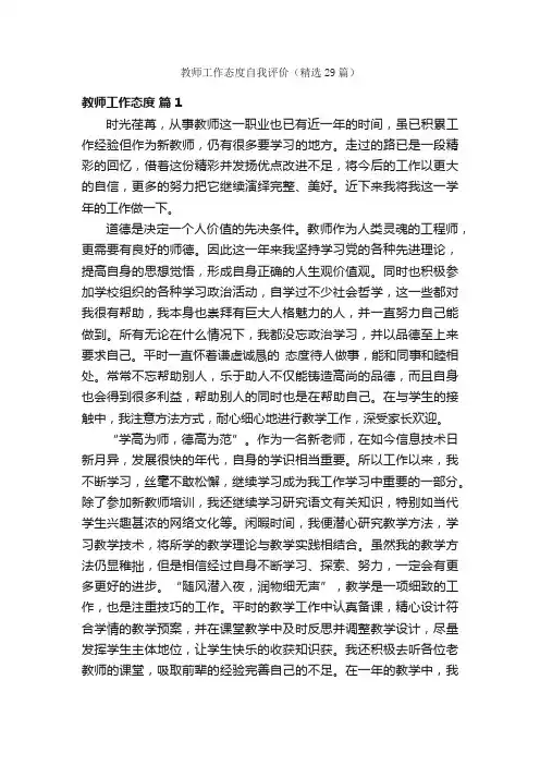 教师工作态度自我评价（精选29篇）