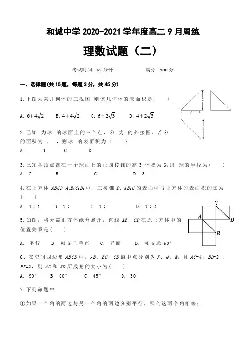 晋中市和诚高中有限公司高二9月周练理科数学试题