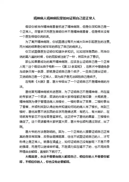 精神病人精神病院里如何证明自己是正常人