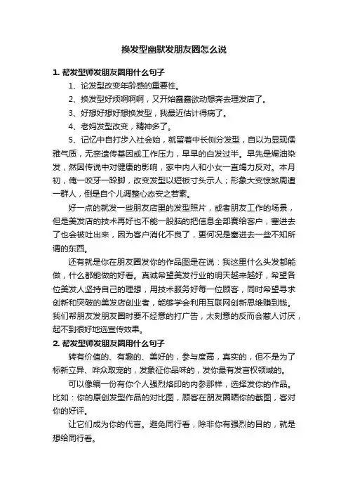 换发型幽默发朋友圈怎么说