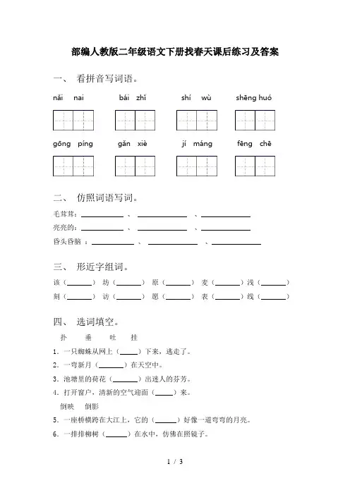 部编人教版二年级语文下册找春天课后练习及答案