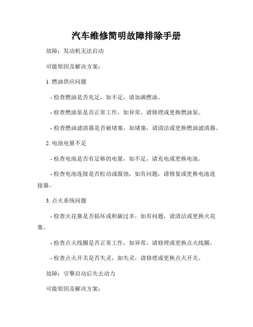 汽车维修简明故障排除手册