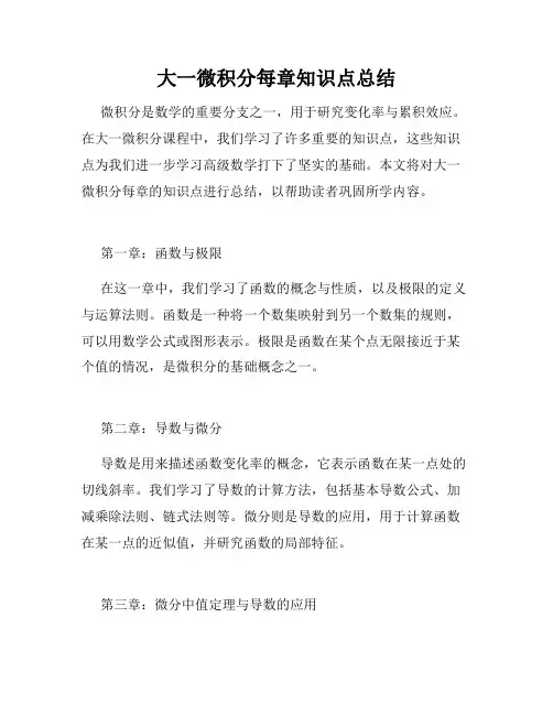 大一微积分每章知识点总结