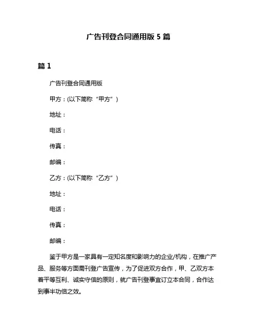 广告刊登合同通用版5篇