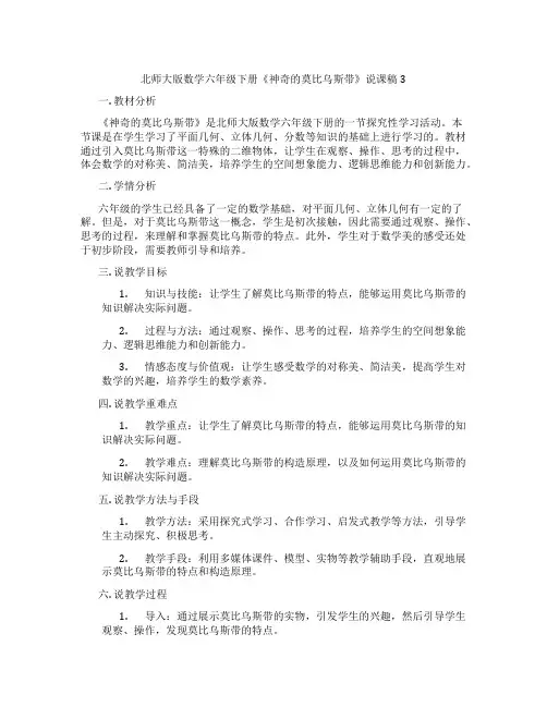 北师大版数学六年级下册《神奇的莫比乌斯带》说课稿3