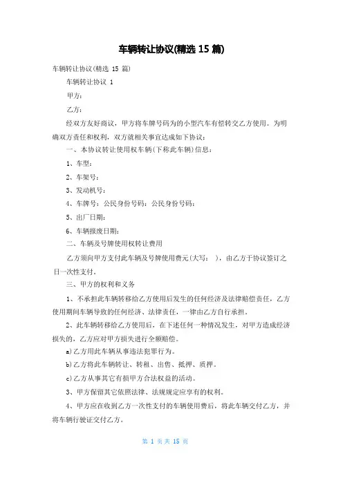 车辆转让协议(精选15篇)