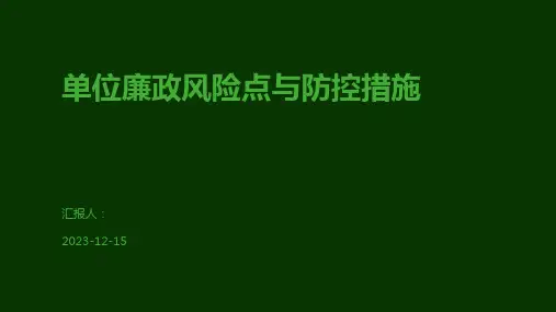 单位廉政风险点与防控措施