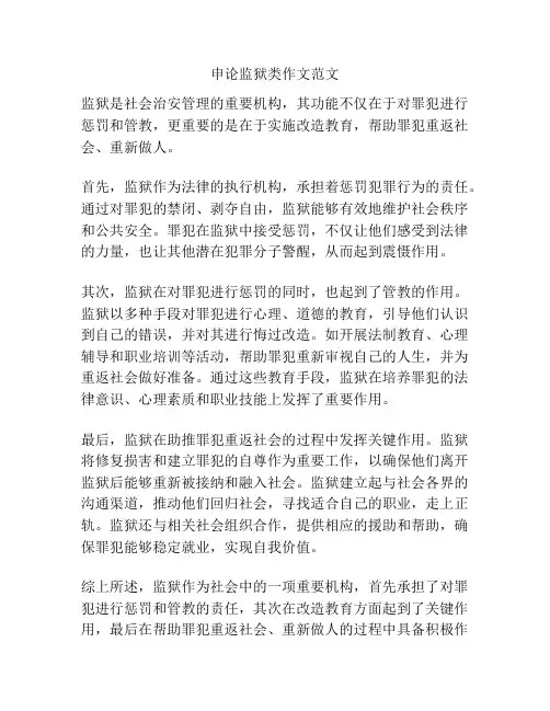 申论监狱类作文范文