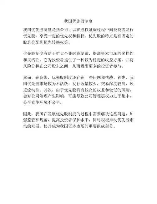 我国优先股制度