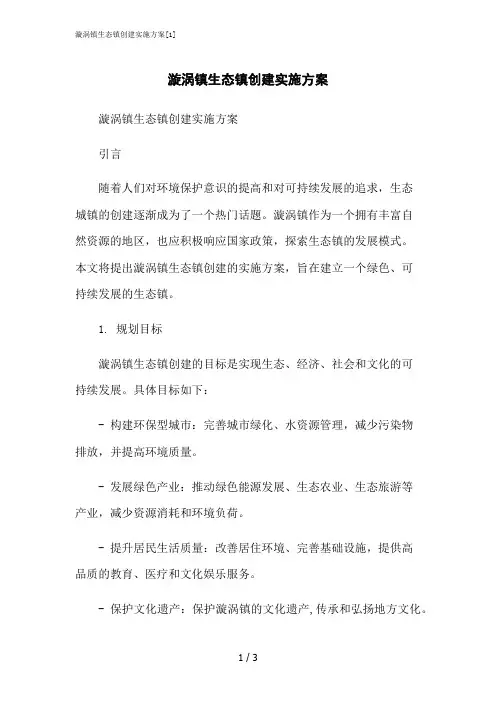 2023修正版漩涡镇生态镇创建实施方案[1]