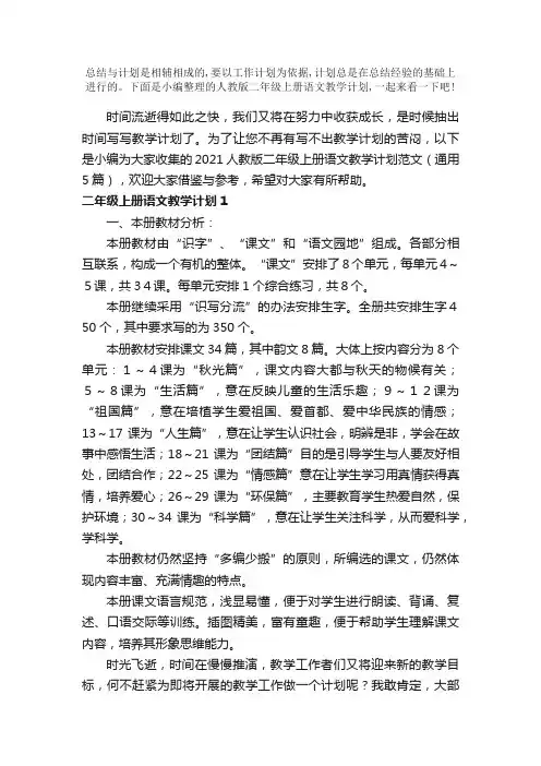 人教版二年级上册语文教学计划