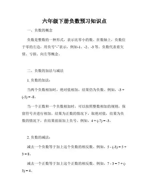 六年级下册负数预习知识点